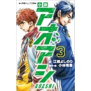 小学館ジュニア文庫 小説 アオアシ 3（小学館） [電子書籍]