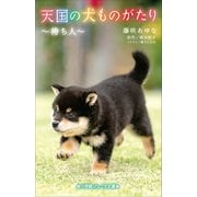 小学館ジュニア文庫 天国の犬ものがたり～待ち人～（小学館） [電子書籍]