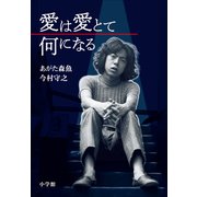 愛は愛とて何になる（小学館） [電子書籍]