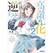 高嶺の花には逆らえない 2（小学館） [電子書籍]