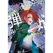 ロストマンの弾丸 3（小学館） [電子書籍]