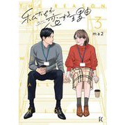 私たちが恋する理由（3）【電子限定特典付】（祥伝社） [電子書籍]
