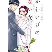 かわいげのない女（3）（祥伝社） [電子書籍]