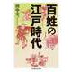 百姓の江戸時代（筑摩書房） [電子書籍]