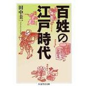 百姓の江戸時代（筑摩書房） [電子書籍]