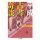 平成古書奇談（筑摩書房） [電子書籍]