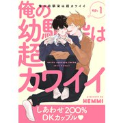 俺の幼馴染は超カワイイ 分冊版 ： 1（双葉社） [電子書籍]