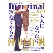 comic marginal ＆h ： 18（双葉社） [電子書籍]