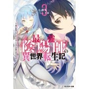 最強陰陽師の異世界転生記 ～下僕の妖怪どもに比べてモンスターが弱すぎるんだが～ ： 3（双葉社） [電子書籍]
