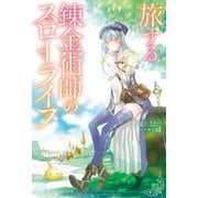 旅する錬金術師のスローライフ 【電子書籍限定特典SS＆竹岡美穂描き下ろし設定資料集付き】（双葉社） [電子書籍]
