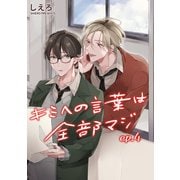 キミへの言葉は全部マジ 単話版4（イースト･プレス） [電子書籍]