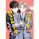 将来を誓ったはずの幼なじみが下僕になったんだが！？ 単話版1（イースト･プレス） [電子書籍]