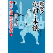 疑惑！ 仇討ち本懐（二見書房） [電子書籍]