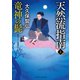 竜神の髭（二見書房） [電子書籍]