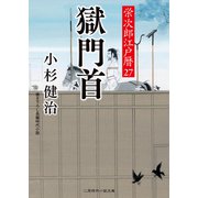 獄門首（二見書房） [電子書籍]
