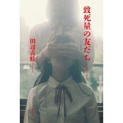 致死量の友だち（二見書房） [電子書籍]