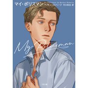 マイ・ポリスマン（二見書房） [電子書籍]