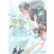 神官は王を惑わせる【特別版】（二見書房） [電子書籍]