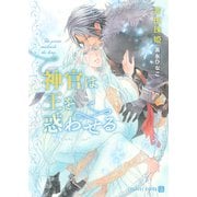 神官は王を惑わせる【特別版】（二見書房） [電子書籍]