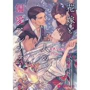 花嫁と三人の偏愛アルファ【特別版】（二見書房） [電子書籍]