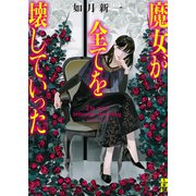 魔女が全てを壊していった（二見書房） [電子書籍]