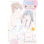 ステラ☆レコード<連載版>2話 星の導きに誘われて（少年画報社） [電子書籍]