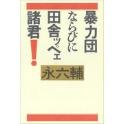 暴力団ならびに田舎ッペェ諸君！（講談社） [電子書籍]