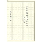 「いつ死んでもいい」老い方（講談社） [電子書籍]