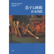 恋する画廊（講談社） [電子書籍]