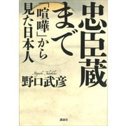 忠臣蔵まで 「喧嘩」から見た日本人（講談社） [電子書籍]