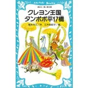 クレヨン王国 タンポポ平17橋（講談社） [電子書籍]
