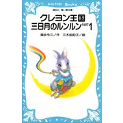 クレヨン王国 三日月のルンルン PART1（講談社） [電子書籍]