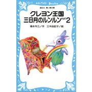 クレヨン王国 三日月のルンルン PART2（講談社） [電子書籍]