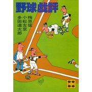 野球戯評（講談社） [電子書籍]