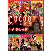 Cocoon第一部全6冊合本版（講談社） [電子書籍]