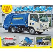 のりもの よみきかせ絵本 ごみしゅうしゅうしゃ（講談社） [電子書籍]