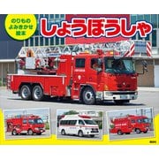 のりもの よみきかせ絵本 しょうぼうしゃ（講談社） [電子書籍]
