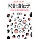 時計遺伝子 からだの中の「時間」の正体（講談社） [電子書籍]