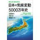 日本の気候変動5000万年史 四季のある気候はいかにして誕生したのか（講談社） [電子書籍]