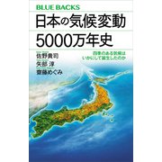 日本の気候変動5000万年史 四季のある気候はいかにして誕生したのか（講談社） [電子書籍]
