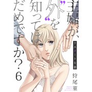 主婦が、”外”を知ってはだめですか？～リスタートな妻（6）（forcs） [電子書籍]