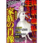 ブラックショコラスキャンダルno.40（forcs） [電子書籍]
