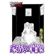家族の肖像（forcs） [電子書籍]