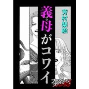 義母がコワイ（forcs） [電子書籍]