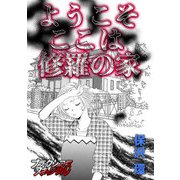 ようこそ ここは修羅の家（forcs） [電子書籍]