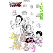 おうちへ帰ろう（forcs） [電子書籍]