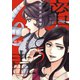 蜜と毒～逆恨みの復讐【電子特装版】（5）（forcs） [電子書籍]