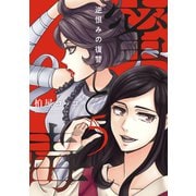 蜜と毒～逆恨みの復讐【電子特装版】（5）（forcs） [電子書籍]