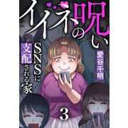 イイネの呪い～SNSに支配される家（3）（forcs） [電子書籍]