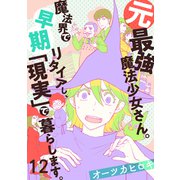 元最強魔法少女さん。魔法界で早期リタイアし、「現実」で暮らします。（12）（forcs） [電子書籍]